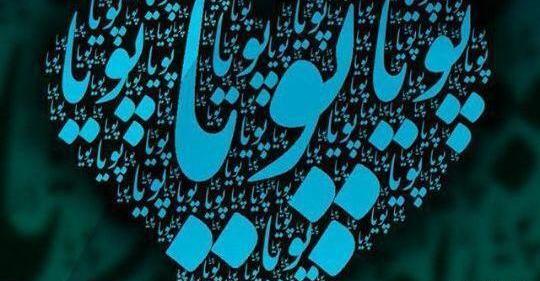 عکس نوشته با اسم پویا