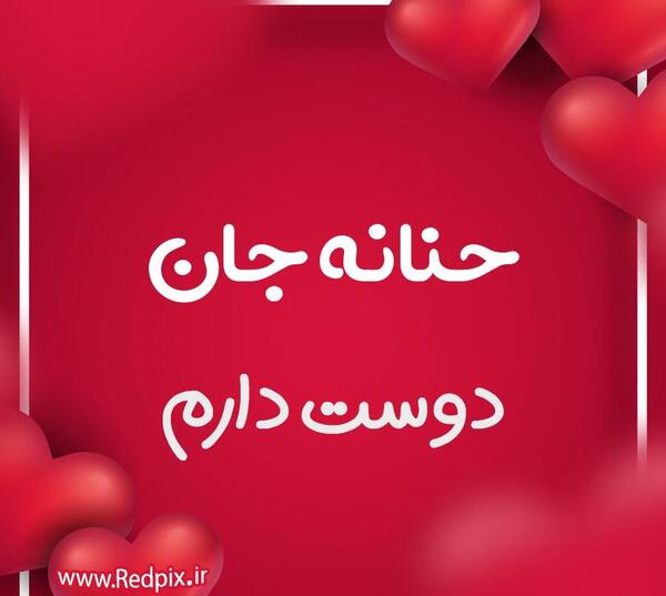 عکس نوشته حنانه