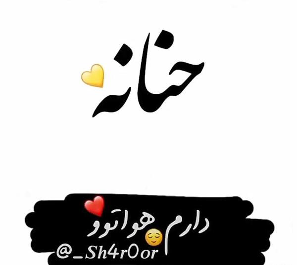 عکس نوشته حنانه
