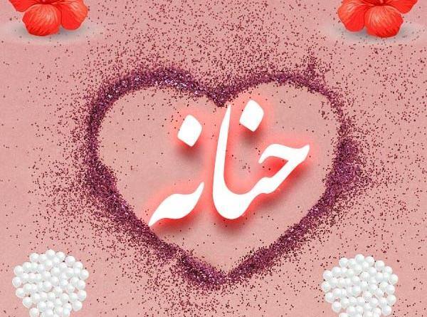 عکس نوشته حنانه