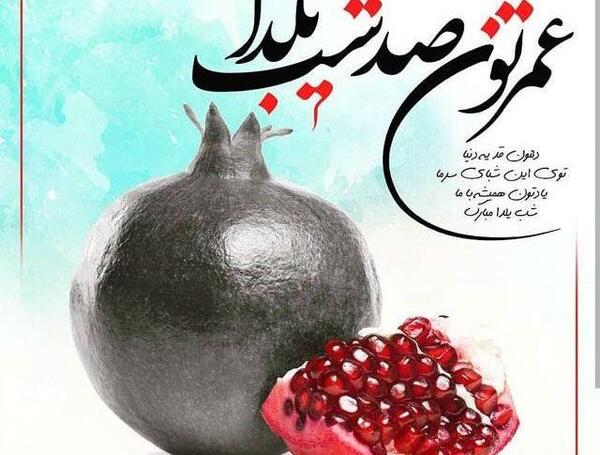 عکس شب یلداتون مبارک
