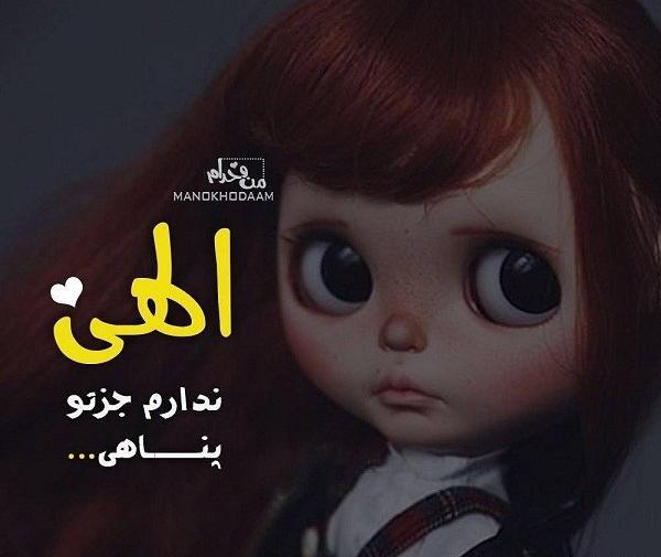 عکس نوشته خدایا جز تو پناهی ندارم