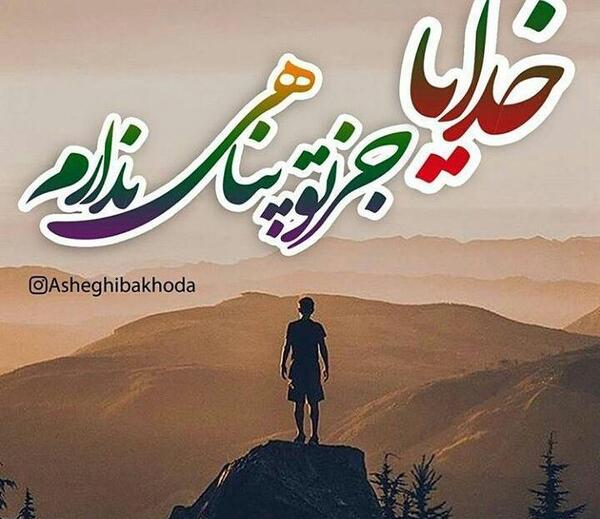 عکس نوشته خدایا جز تو پناهی ندارم