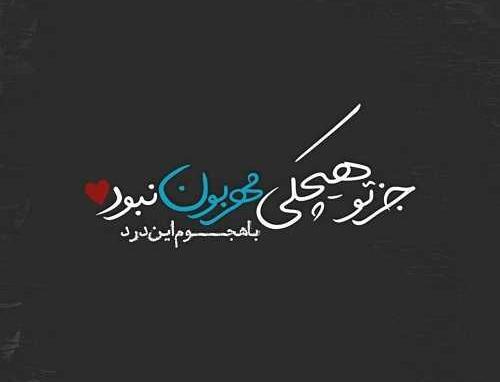 عکس نوشته خدایا جز تو پناهی ندارم