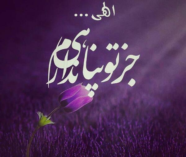 عکس نوشته خدایا جز تو پناهی ندارم
