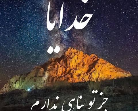 عکس نوشته خدایا جز تو پناهی ندارم