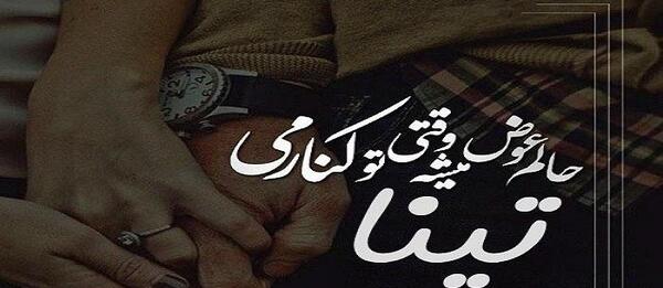 عکس نوشته عاشقانه برای اسم تینا