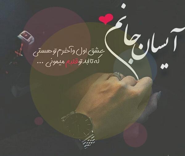 عکس نام آیسان