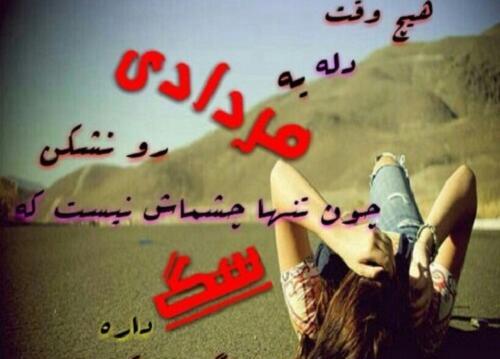 عکس شادی یعنی مردادی باشی