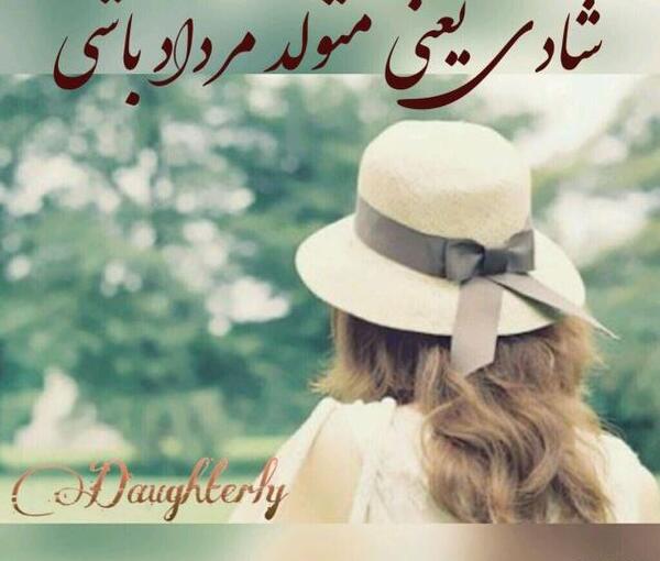 عکس شادی یعنی مردادی باشی