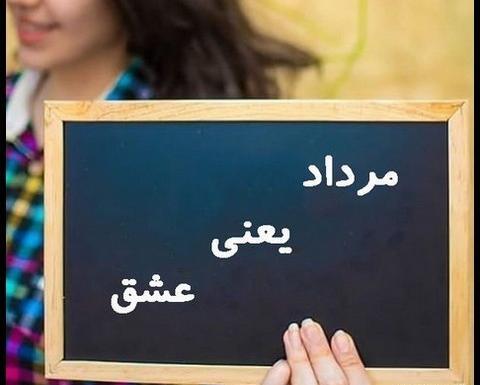 عکس شادی یعنی مردادی باشی
