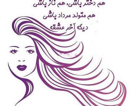 عکس شادی یعنی مردادی باشی