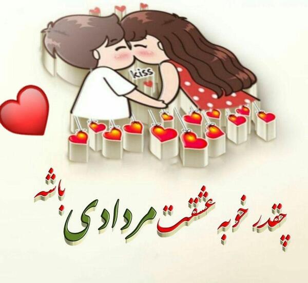 عکس شادی یعنی مردادی باشی