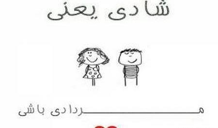 عکس شادی یعنی مردادی باشی