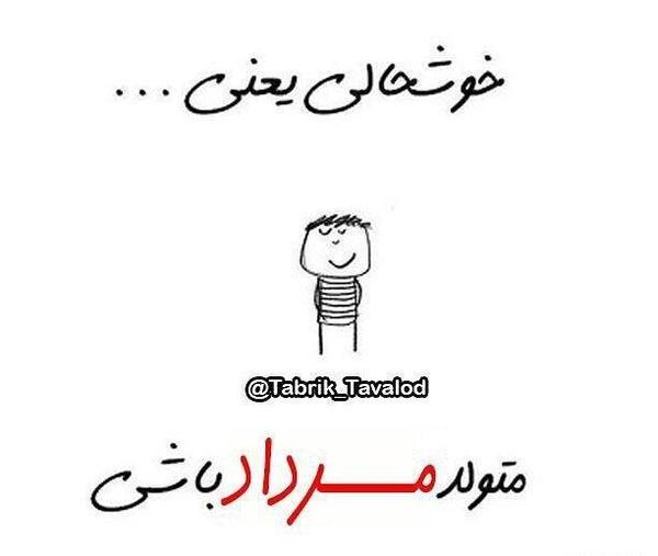 عکس شادی یعنی مردادی باشی