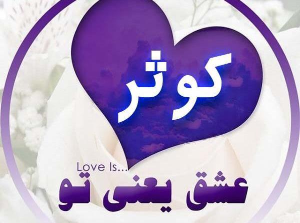 دانلود عکس نوشته کوثر