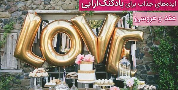عکس ایده تزیین اتاق عقد