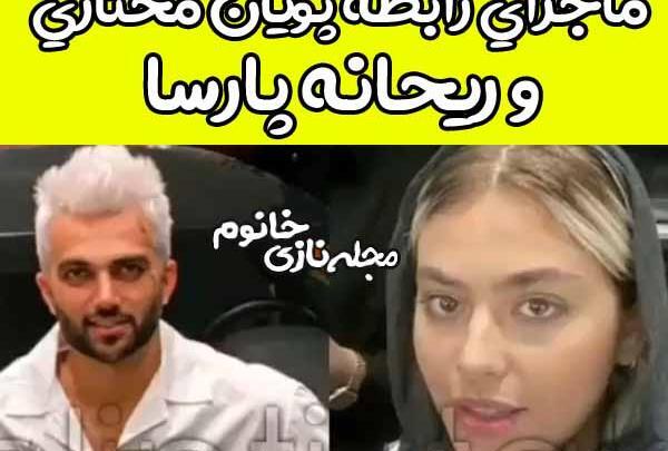 عکس ریحانه پارسا در خارج با پویان مختاری