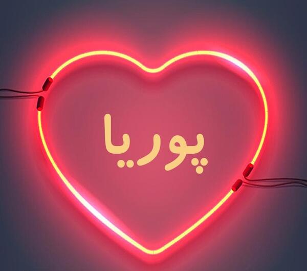عکس نوشته با اسم پوریا
