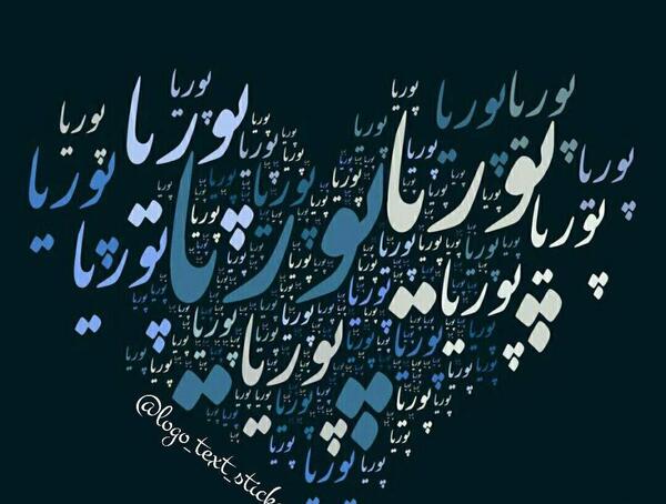 عکس نوشته با اسم پوریا