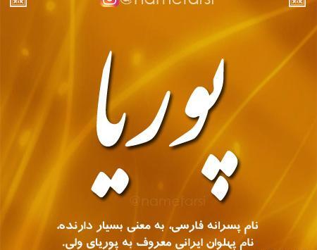 عکس نوشته با اسم پوریا