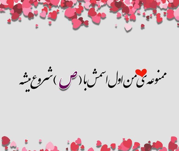 عکس نوشته صدف دوست دارم