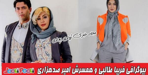 عکس امیر صدهزاری و همسرش
