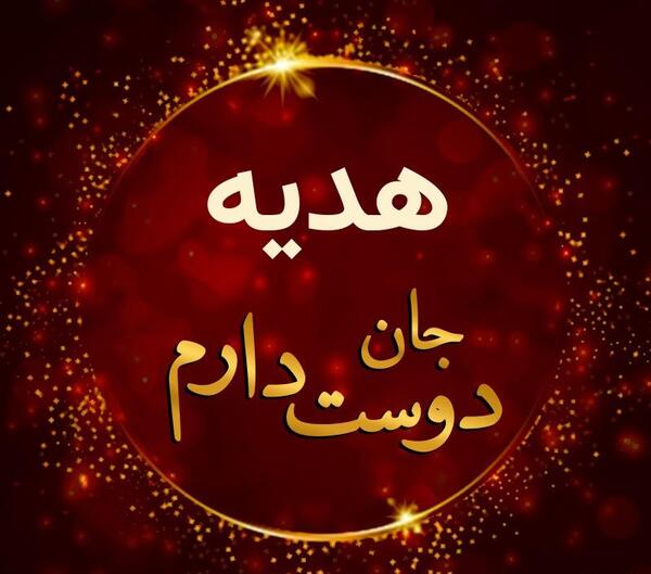 عکس نوشته از هدیه