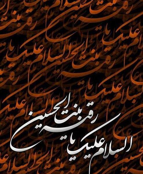 عکس نوشته رقیه و رضا