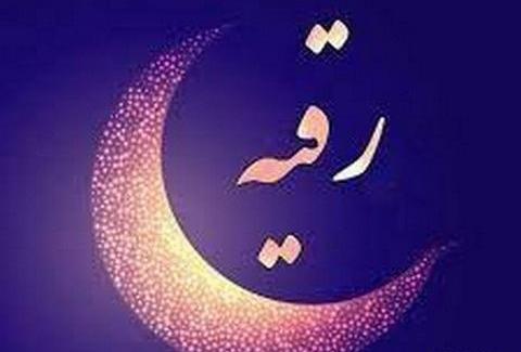 عکس نوشته رقیه و رضا