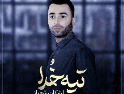 عکس احسان شعبانی