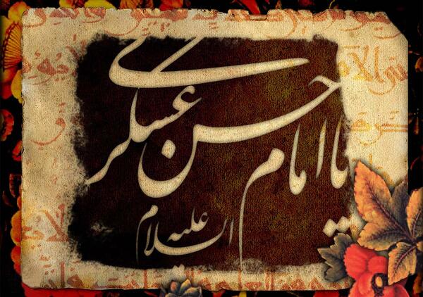عکس نوشته حسن عسکری