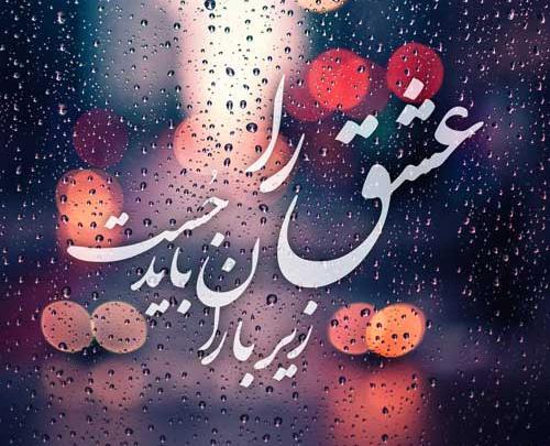 عکس باران های عاشقانه