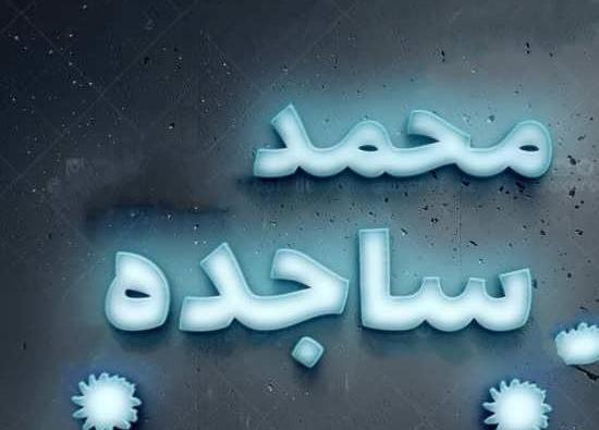 عکس نوشته اسم ساجده