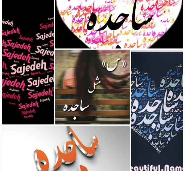 عکس نوشته اسم ساجده