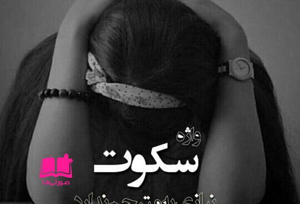 عکس غمگین زنانه