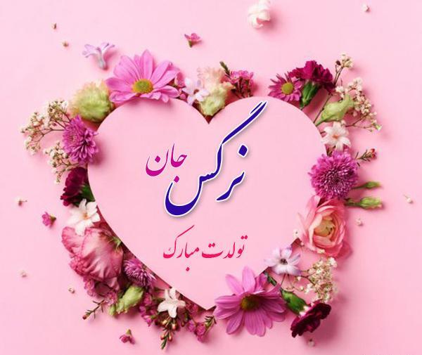 عکس نوشته آبجی نرگس تولدت مبارک