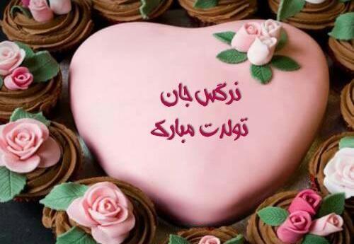 عکس نوشته آبجی نرگس تولدت مبارک