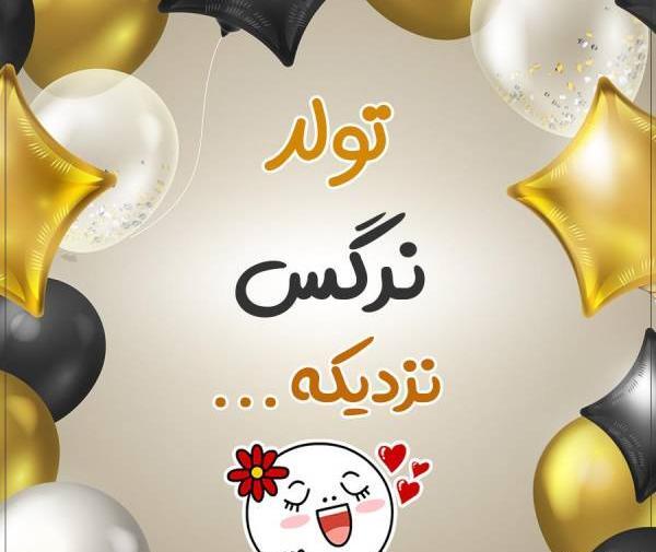 عکس نوشته آبجی نرگس تولدت مبارک