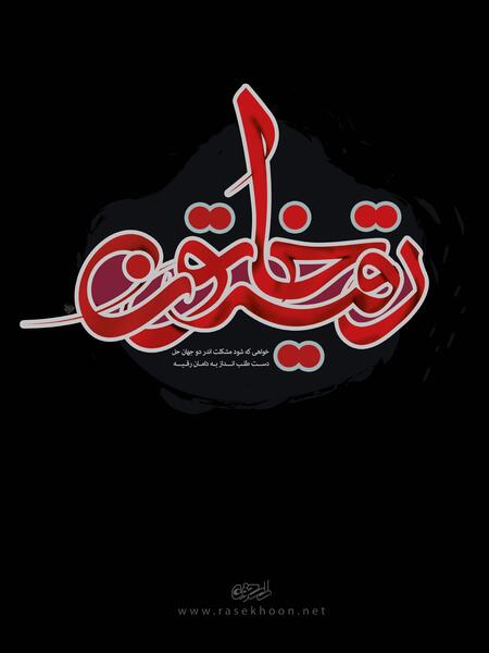 عکسهای رقیه خاتون