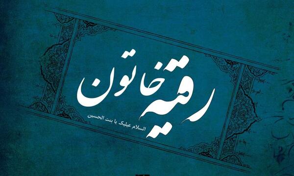 عکسهای رقیه خاتون