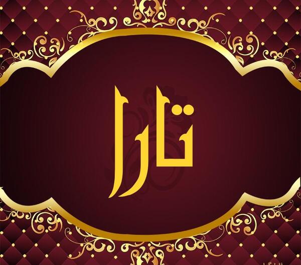 عکس نوشته با اسم تارا