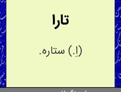 عکس نوشته با اسم تارا