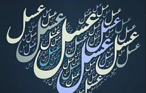 عکس نوشته عشقم عسل