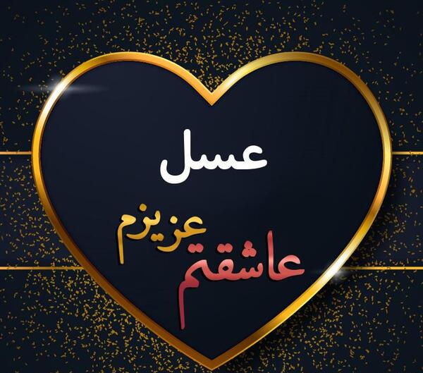 عکس نوشته عشقم عسل