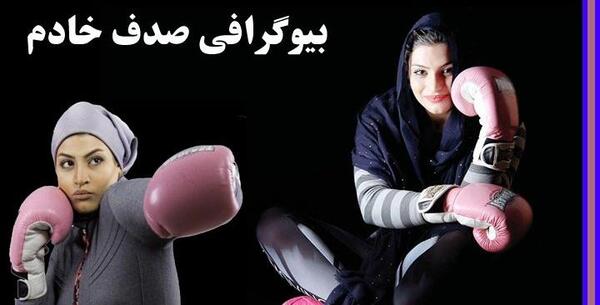 عکس صدف خادم بوکسور