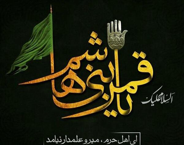 عکس نوشته تولدت مبارک قمر بنی هاشم
