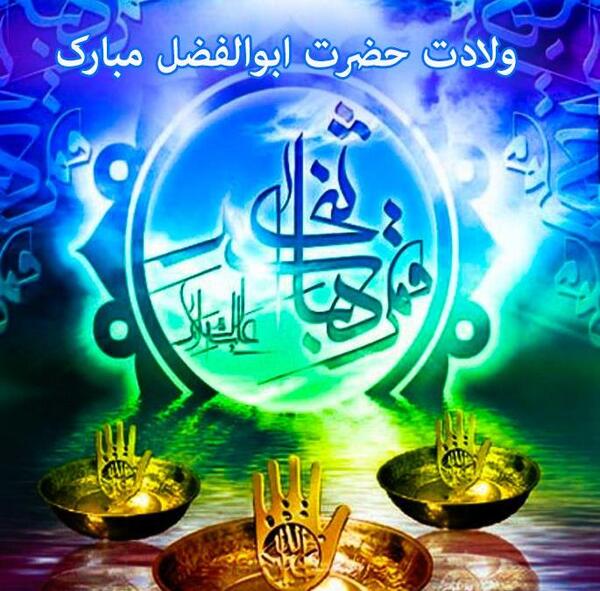 عکس نوشته تولدت مبارک قمر بنی هاشم