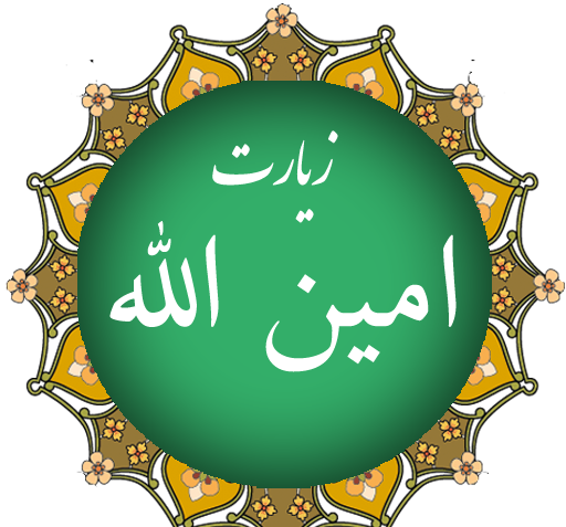 عکس نوشته زیارت امین الله