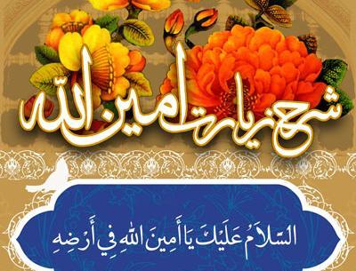 عکس نوشته زیارت امین الله